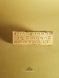 سفال برجسته قالبی طرح پارسه «آجر میخی15*5»