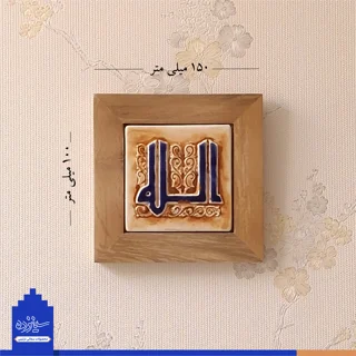 سفال برجسته لعابدار با قاب چوبی، طرح «الله»  به خط کوفی، مسجد جامع اصفهان