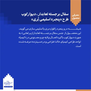 سفال برجسته لعابدار دیوارکوب، طرح «پنجره اسلیمی بری»