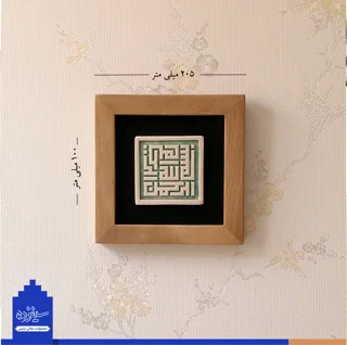 سفال بـرجسته لعابدار با قاب چوبی20، طرح «بسم الله» به خط بنایی(حلـزونی)
