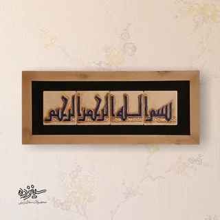 سفال برجسته لعابدار با قاب چوبی، طرح «بسم الله الرحمن الرحیم»  به خط کوفی، مسجد جامع اصفهان