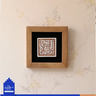 سفال بـرجسته لعابدار با قاب چوبی20، طرح «بسم الله» به خط بنایی(حلـزونی)